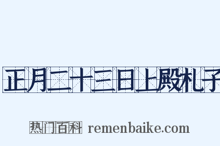 正月二十三日上殿札子是什么意思的图片